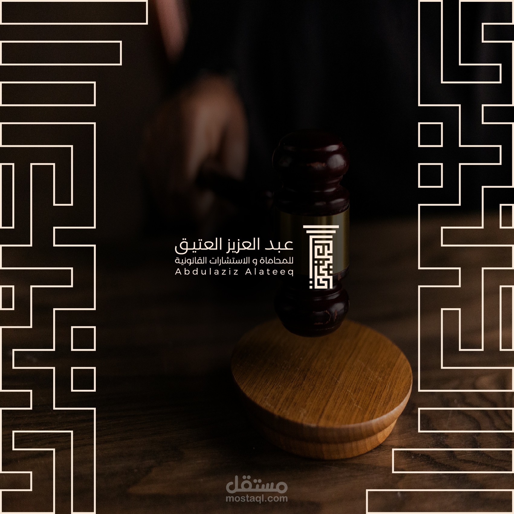 تصميم هوية لمكتب محاماه (العتيق)