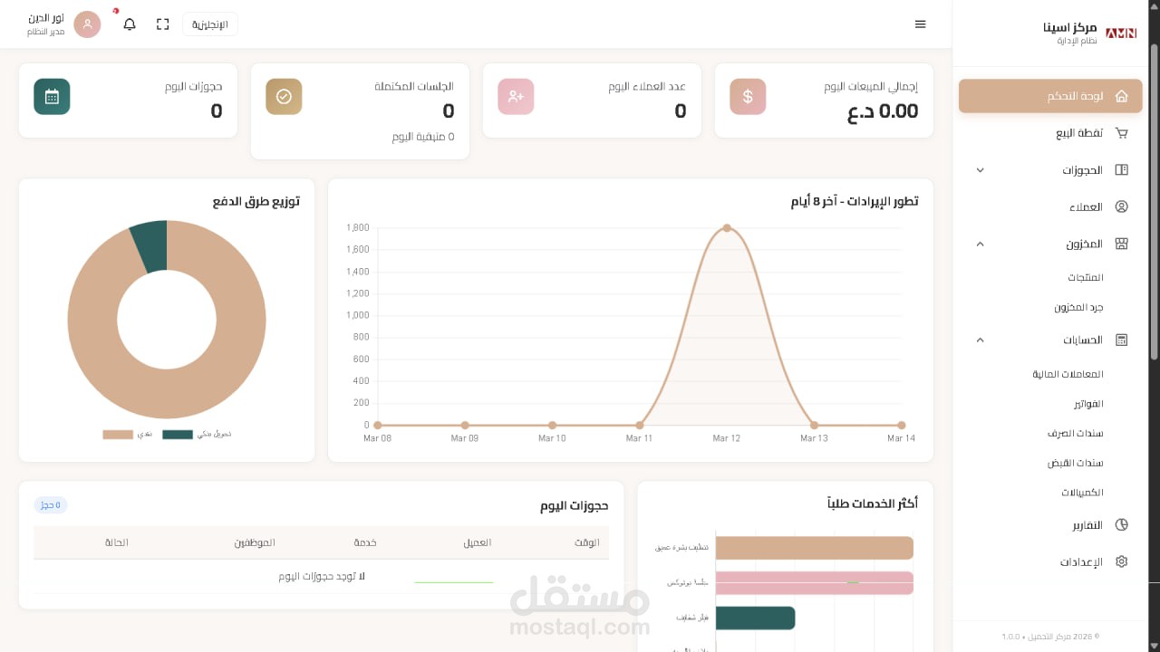نظام إدارة مركز التجميل الذكي