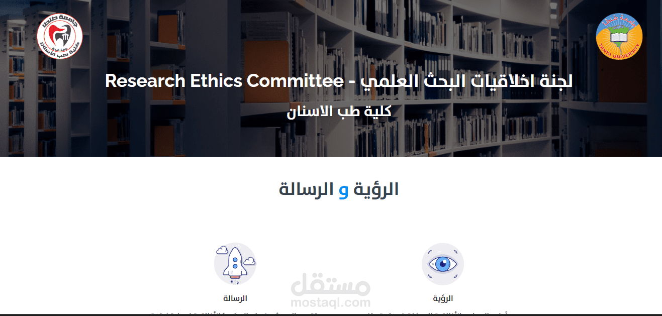 لجنة اخلاقيات البحث العلمي - research ethics committee كلية طب الاسنان