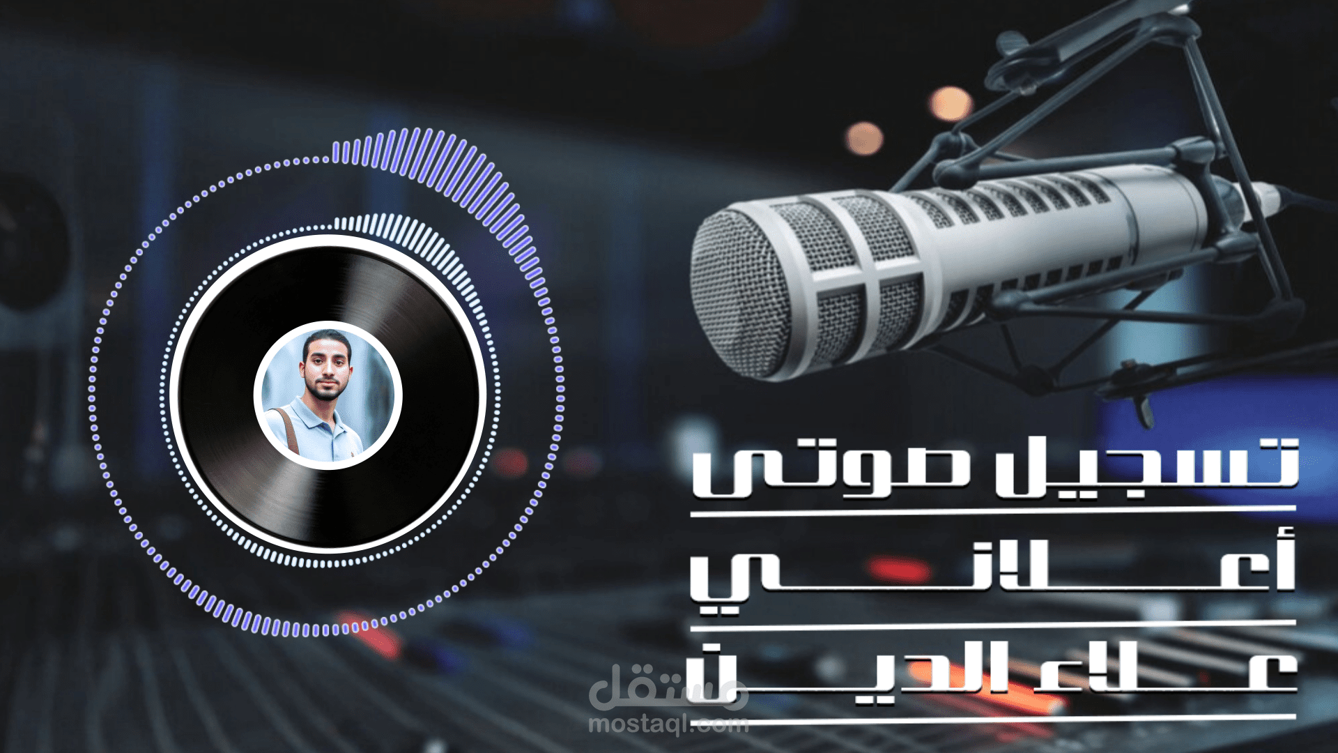 تسجل صوتى  اعلانى سعودي فويس اوفر