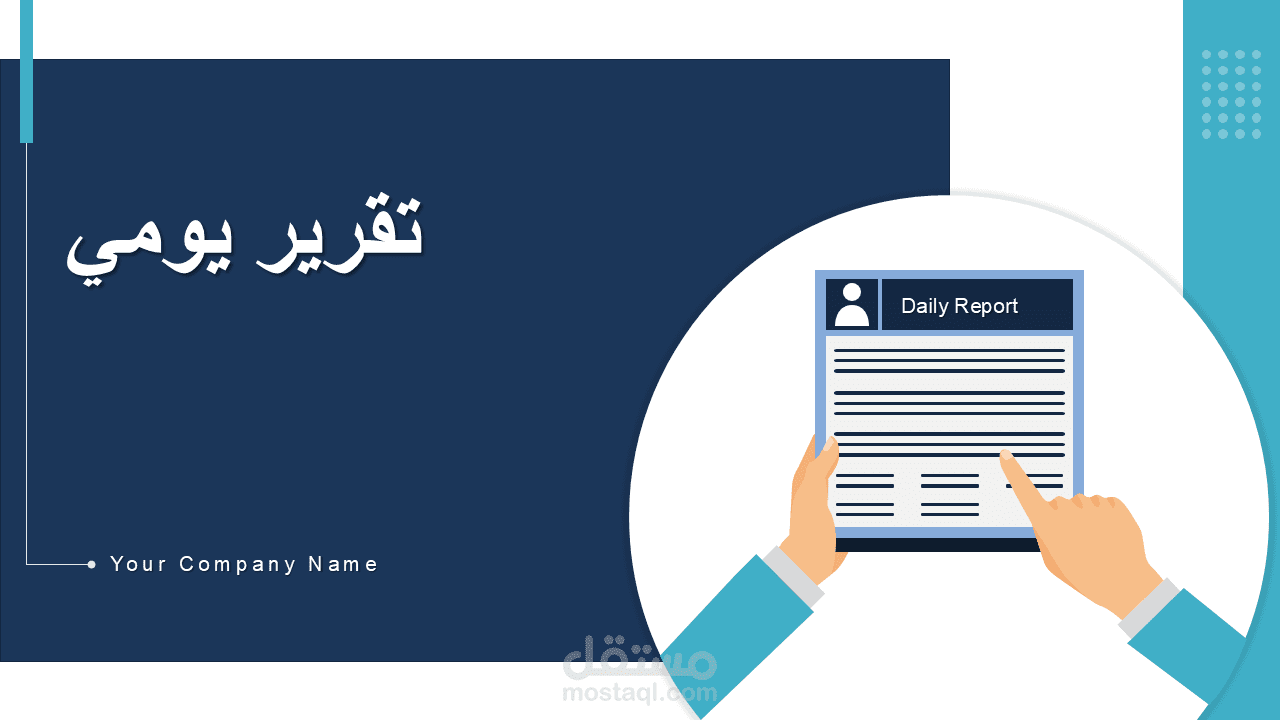 عمل تقارير باستخدام الـ PowerPoint