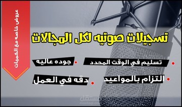 تسجيلات صوتية بجودة عالية