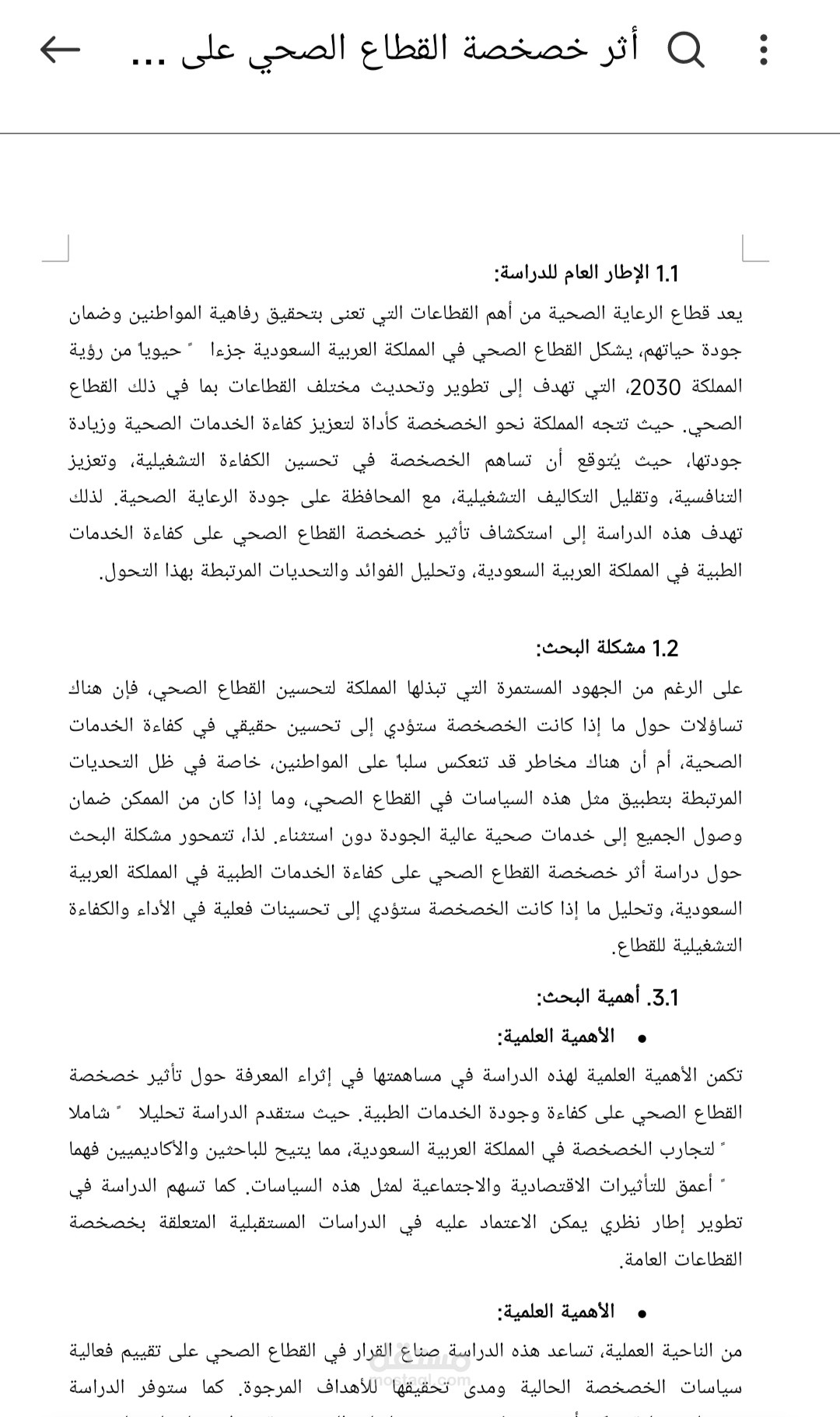 أثر خصخصة القطاع الصحي على جودة الخدمات الصحية في المملكة العربية السعودية: