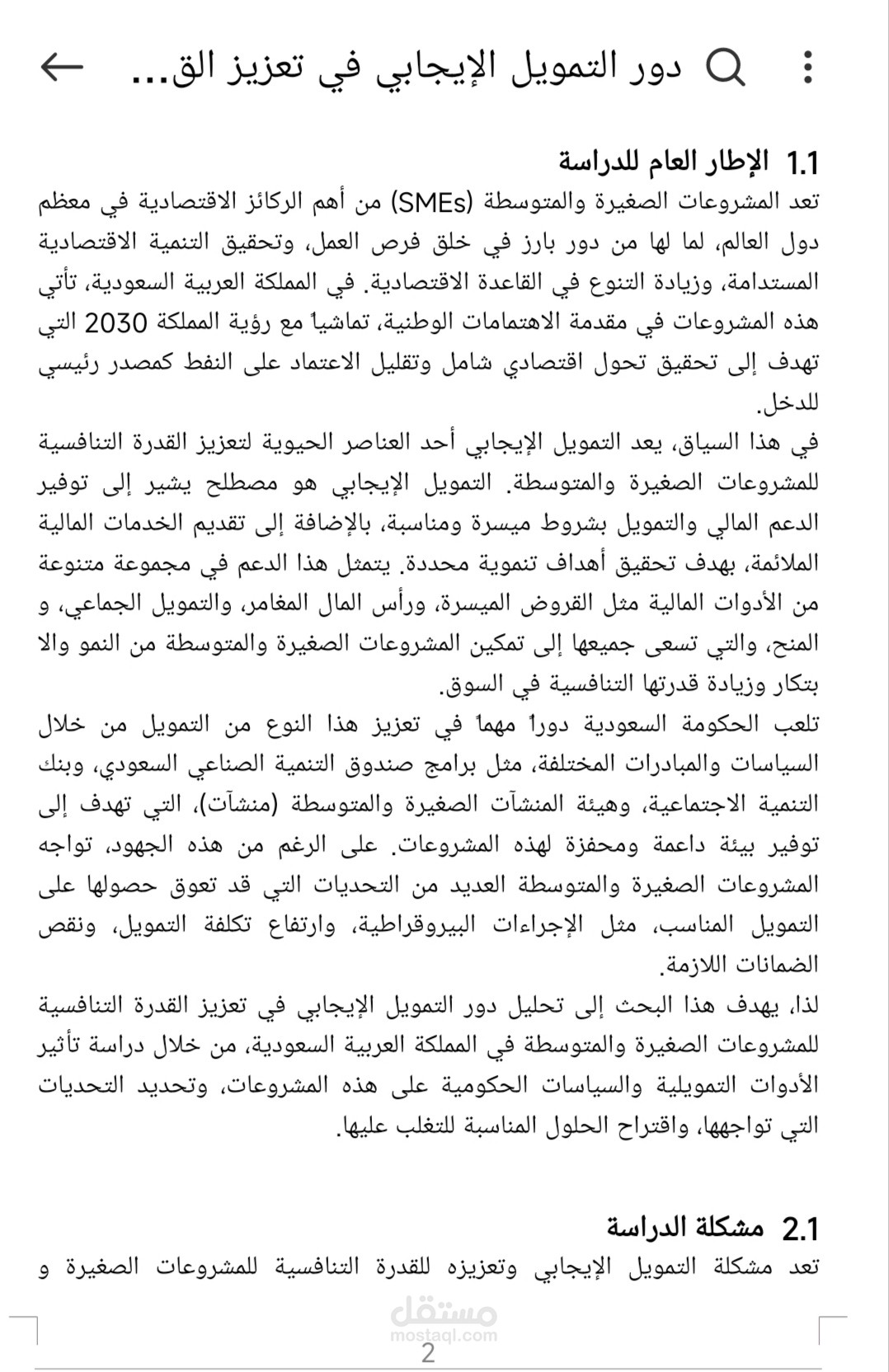 دور التمويل الإيجابي في تعزيز القدرة التنافسية للمشروعات الصغيرة والمتوسطة في المملكة العربية السعودية