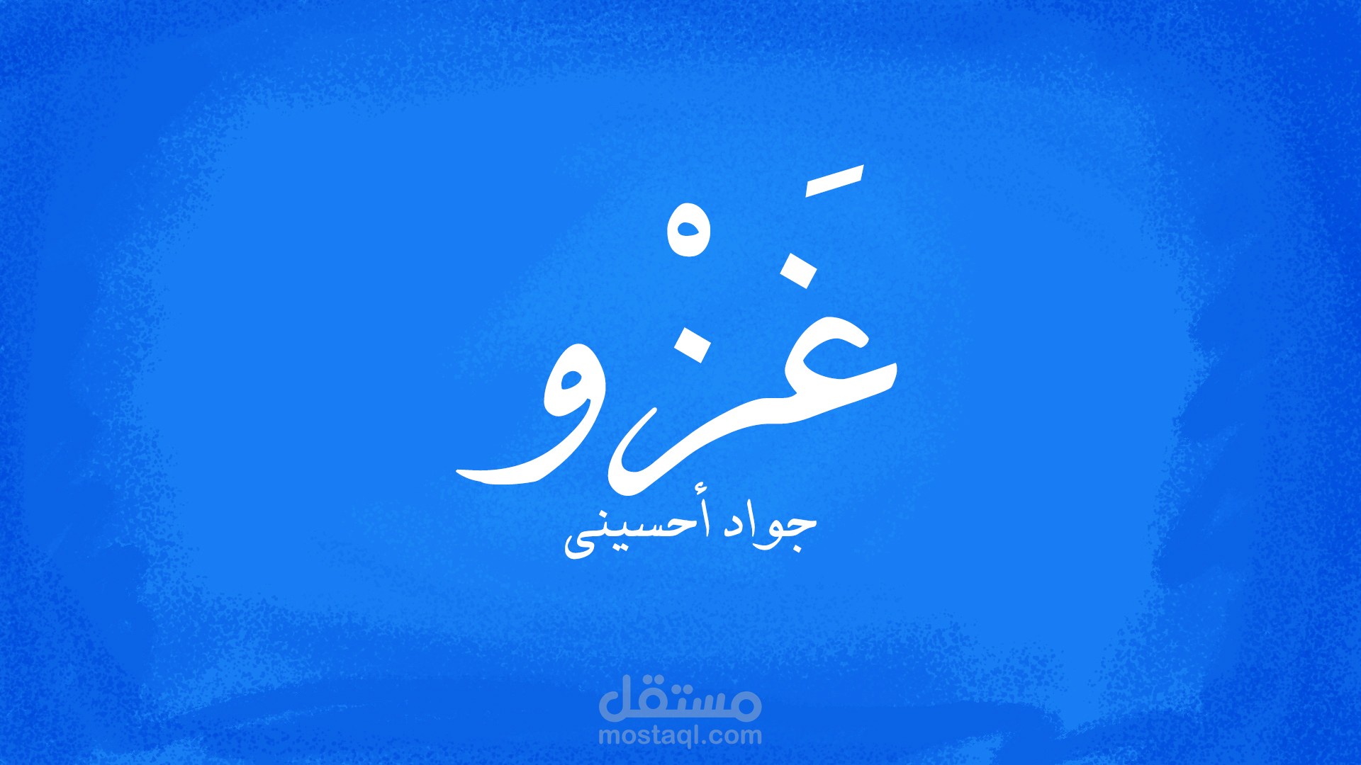 فيلم قصير أنيميشن : "غزو"