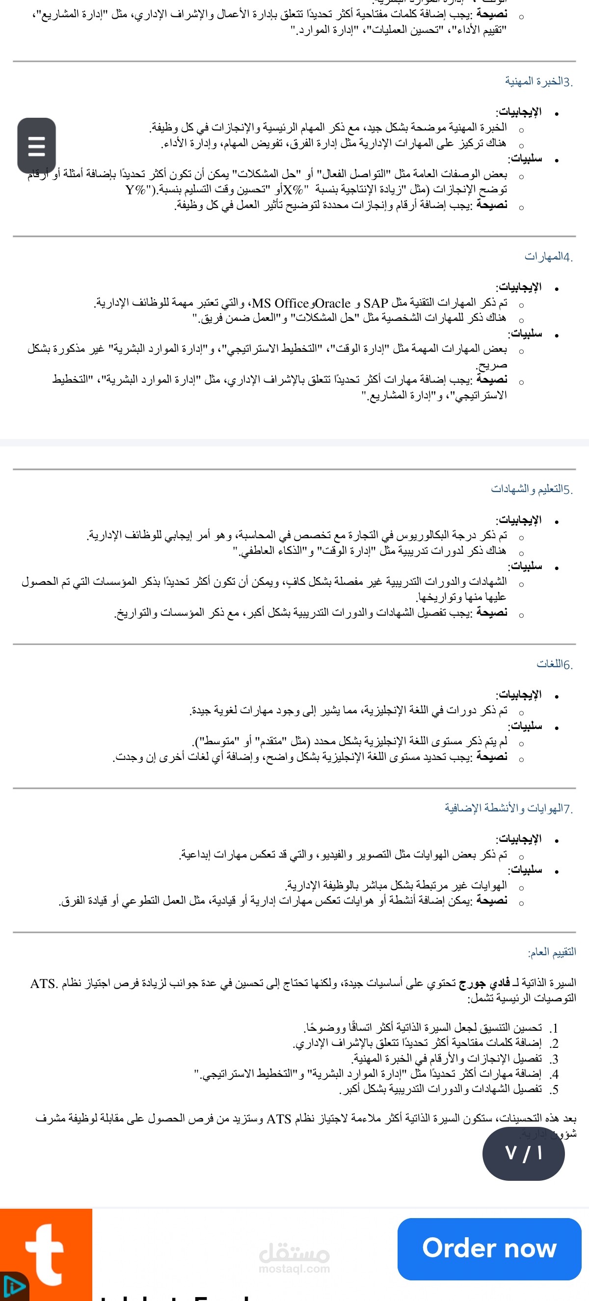 تقييم وتحليل سيرة ذاتية وفق معايير ATS