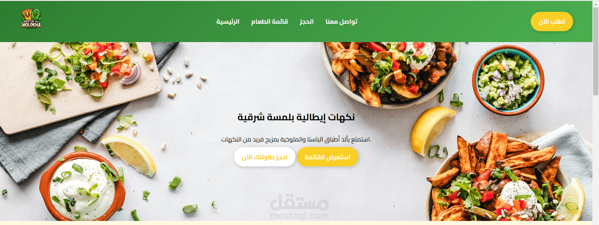موقع  يمثل تصميمًا احترافيًا لموقع مطعم "Pasta W Molokhia"، وهو موقع جذاب ومتجاوب يعرض قائمة الطعام، يتيح إمكانية الحجز، ويوفر طرق التواصل.
