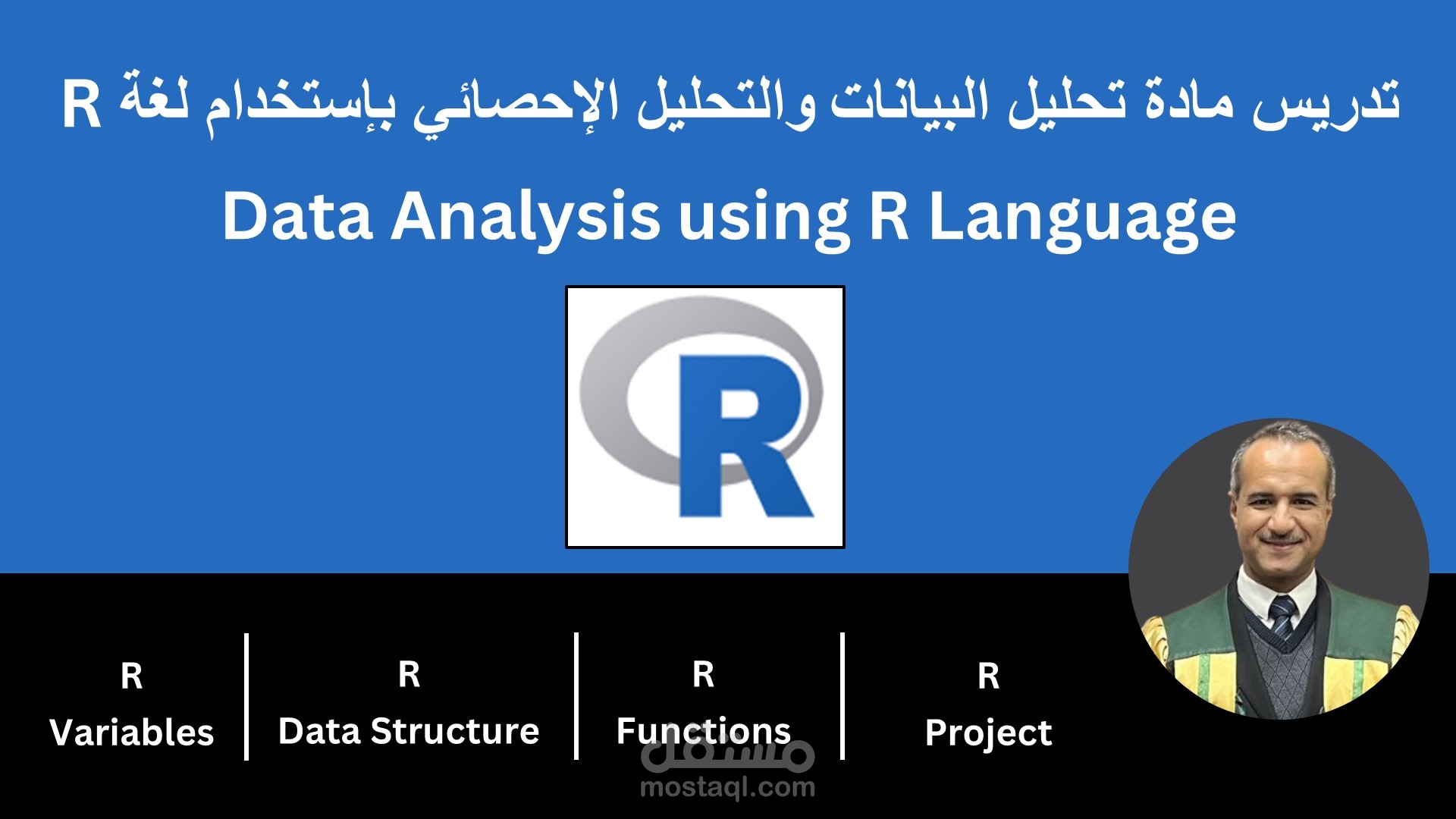 تدريس مادة تحليل البيانات والتحليل الإحصائي بإستخدام لغة R