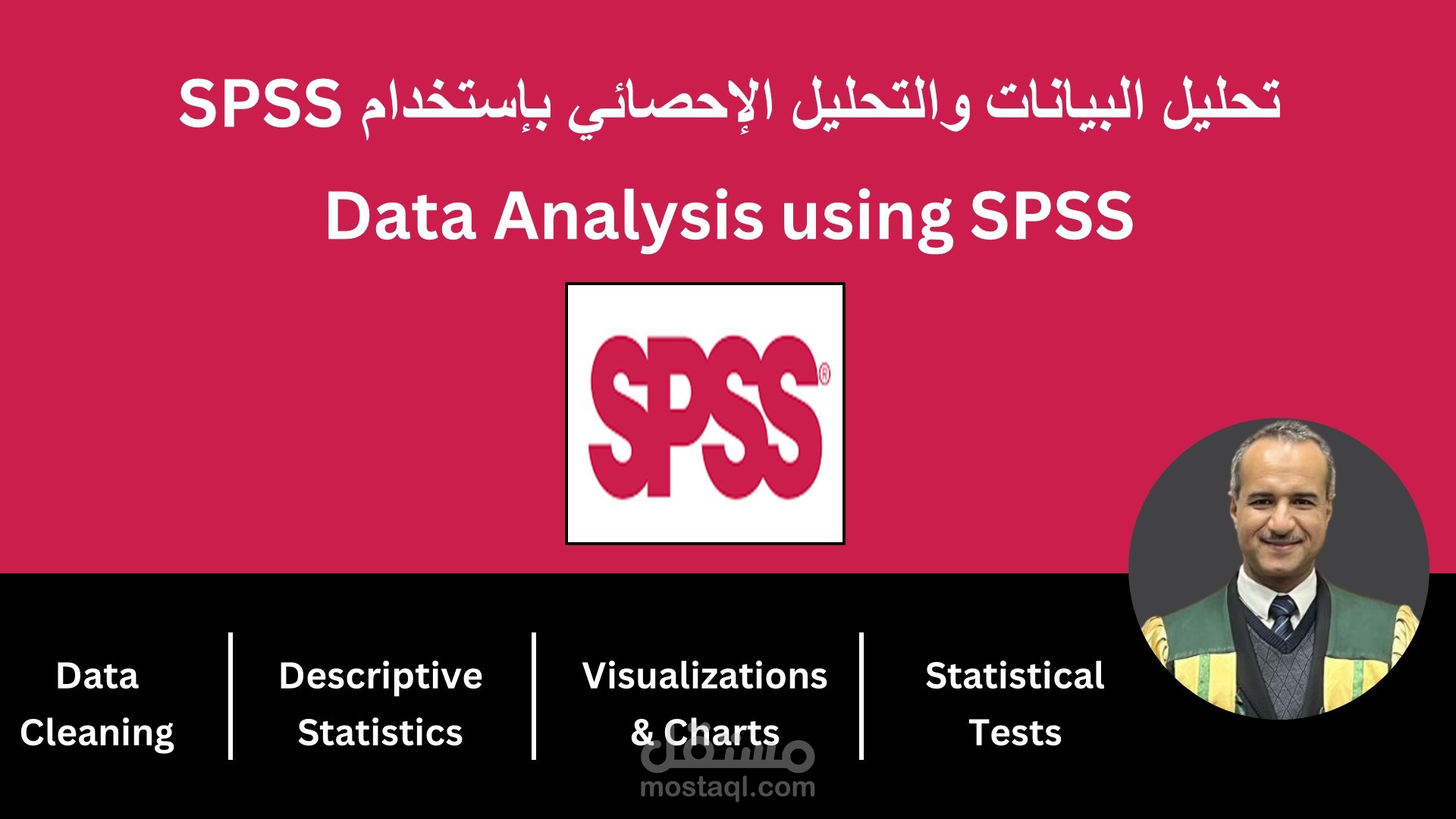 تحليل البيانات والتحليل الإحصائي بإستخدام SPSS