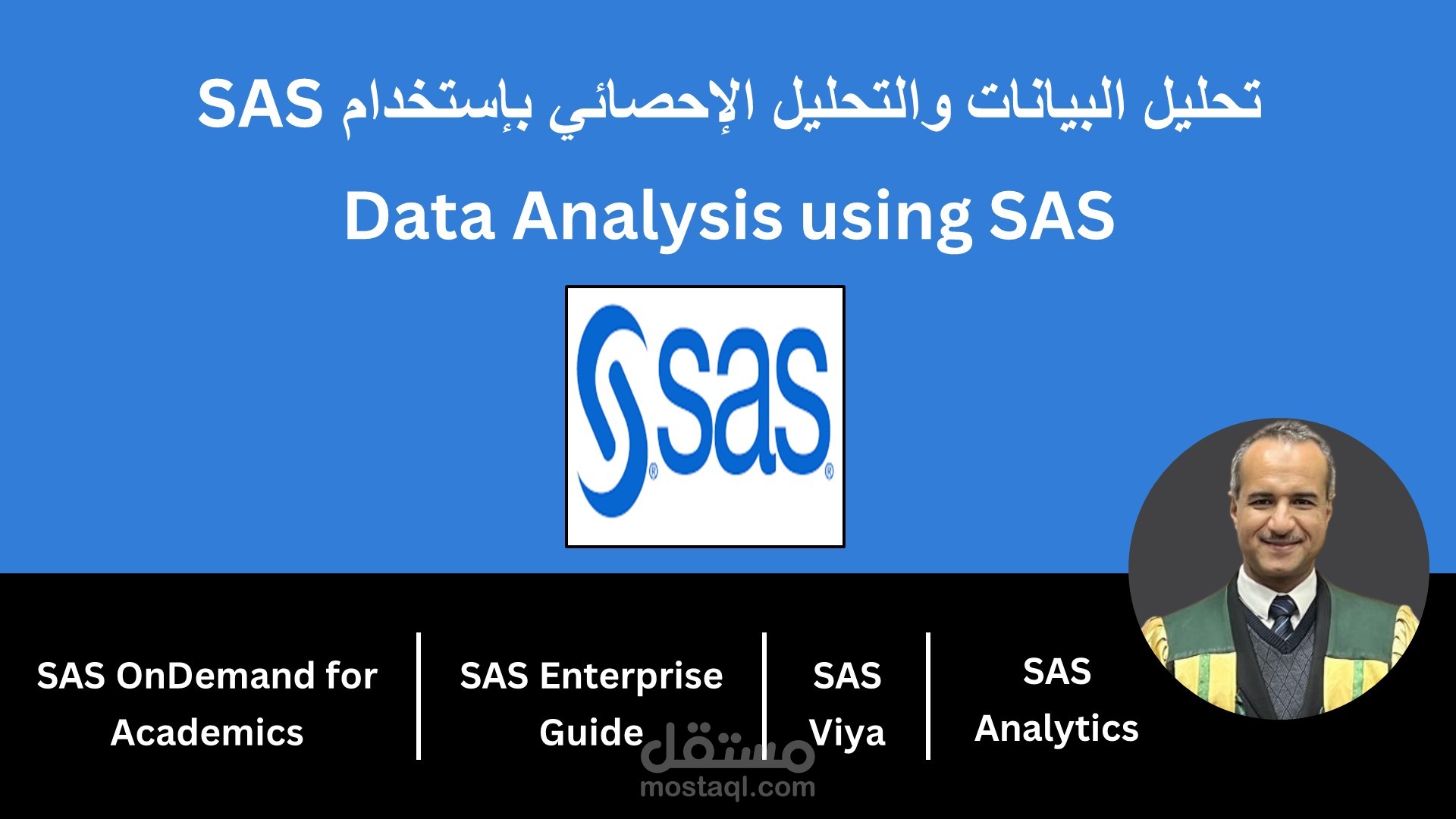 تحليل البيانات والتحليل الإحصائي بإستخدام SAS
