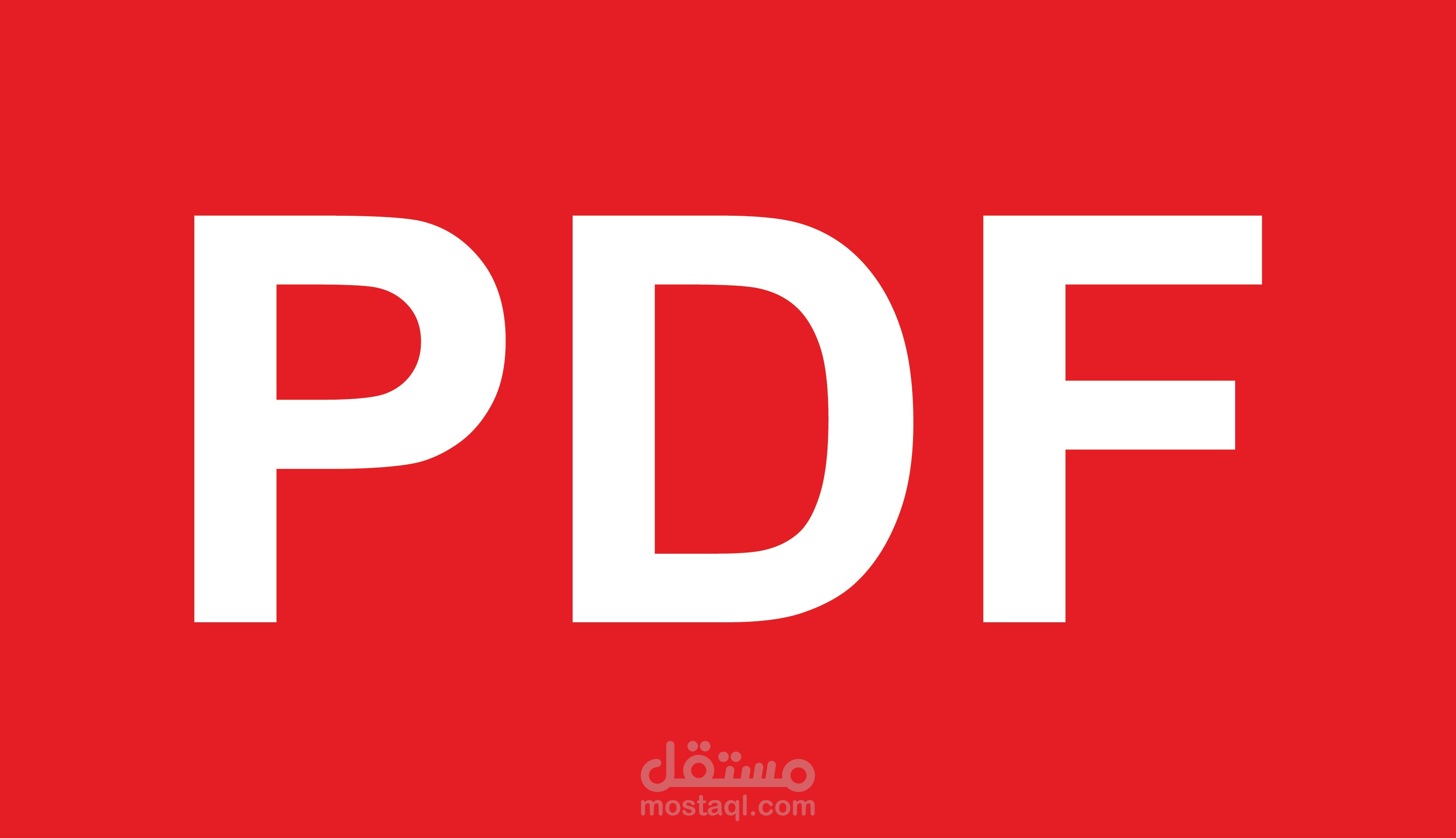 تعديل شامل على ملف PDF