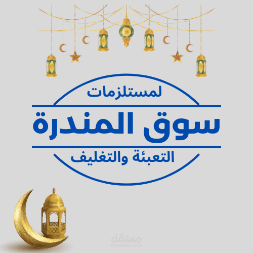 لوجو لمحل سوق المندرة