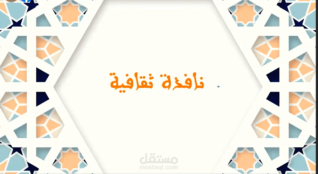 حلقة جديدة من برنامج "نافذة ثقافية"