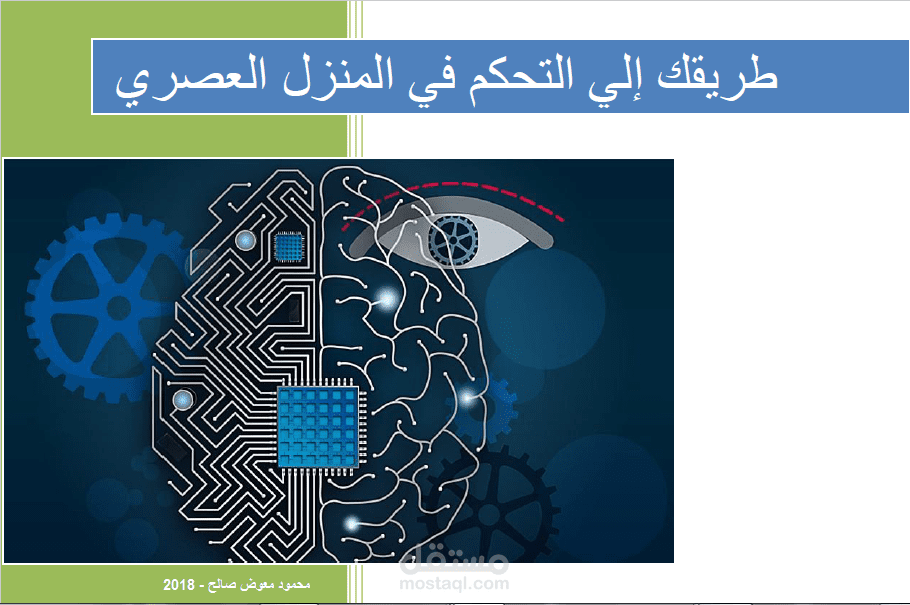 دليل بناء أنظمة المنازل الذكية