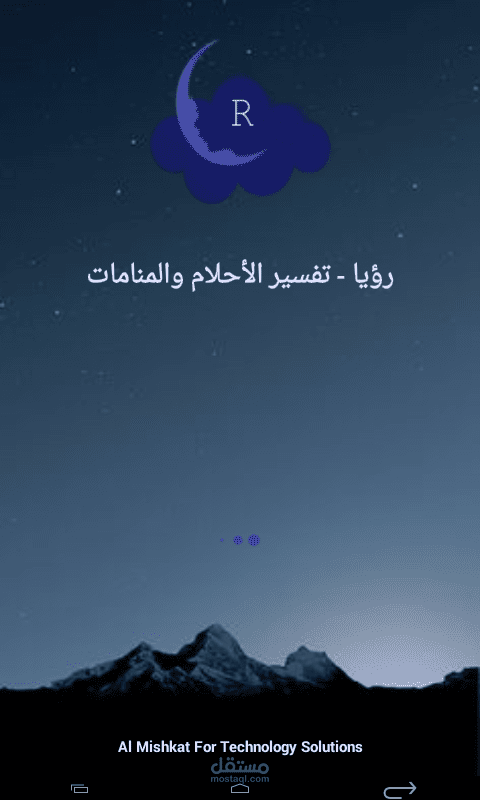 تطبيق رؤيا - النظام المتكامل لتقديم خدمات تفسير الأحلام