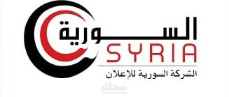 السورية للإعلان