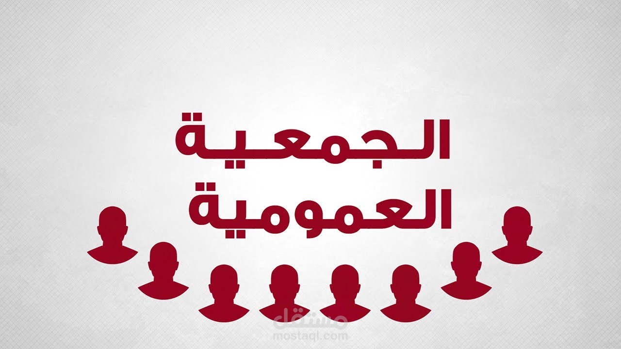 محضر جمعية عامة