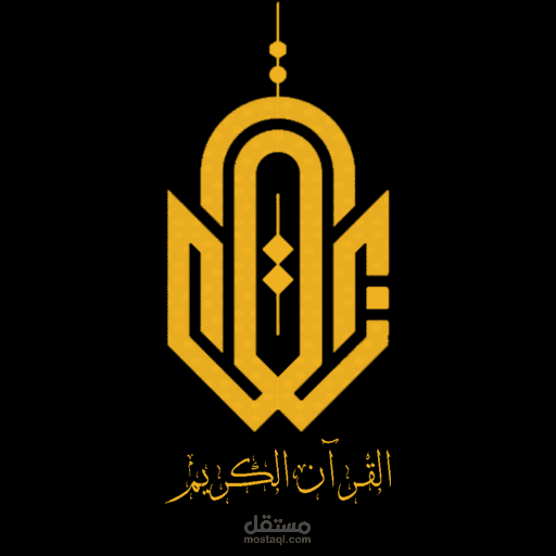 تطبيق القران الكريم
