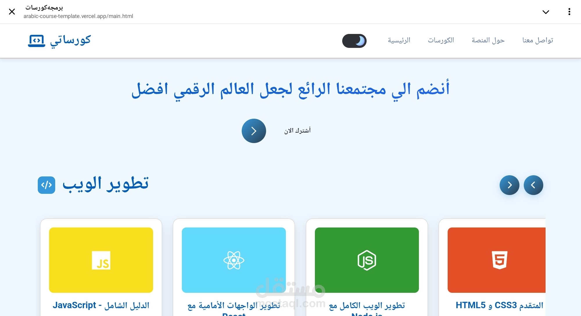 قالب لمنصة تعلمية تسمي "كورساتي" تقدم كوراسات برمجيه لجميع اللغات البرمجه