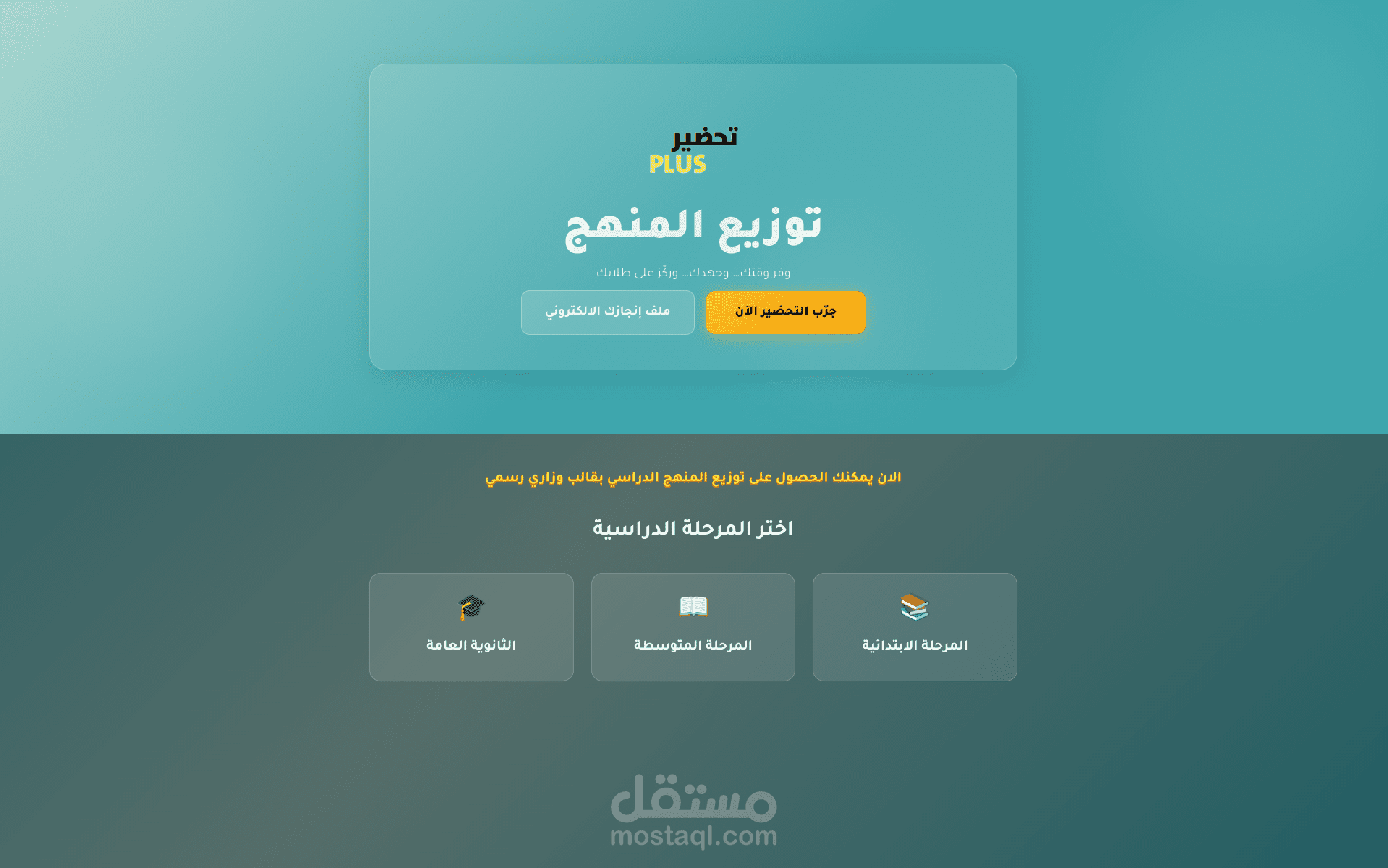 تحضير PLUS | أداة توزيع المنهج مع تصدير PDF