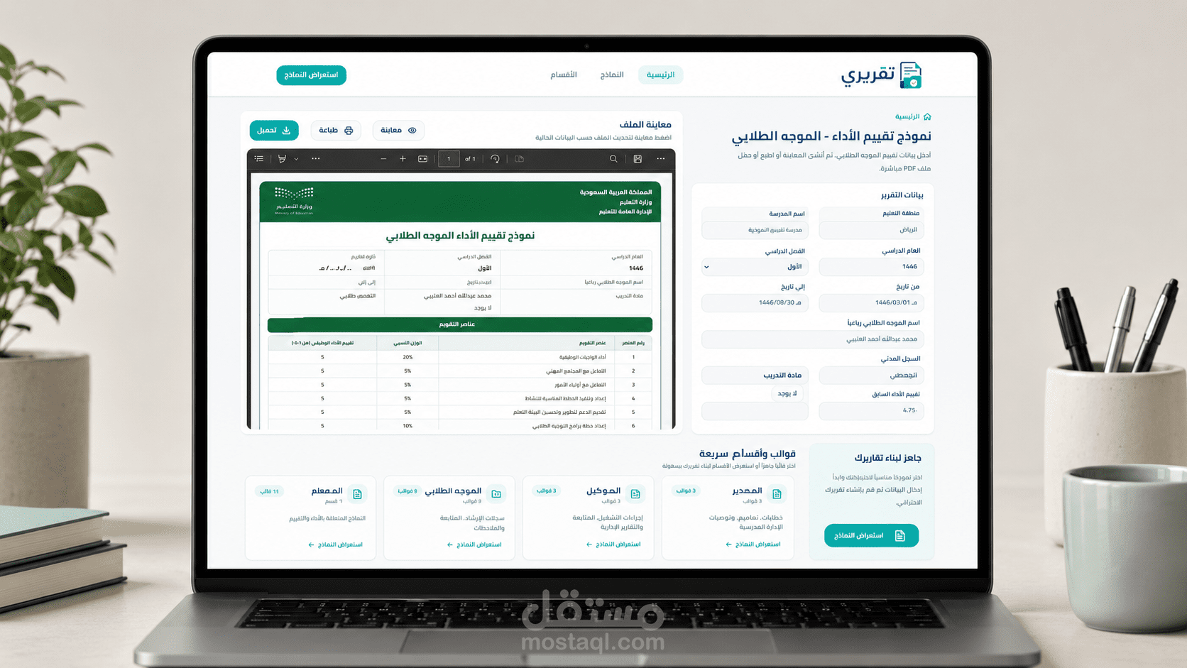 تقريري - منصة عربية لإنشاء نماذج وتقارير مدرسية