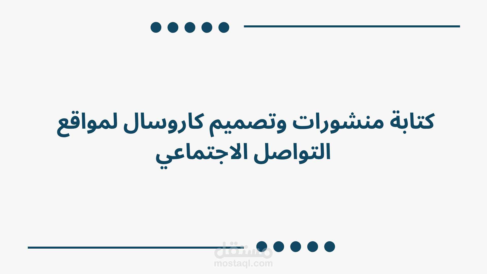 تصميم وكتابة محتوى لبوستات سوشيال ميديا متعددة القطاعات