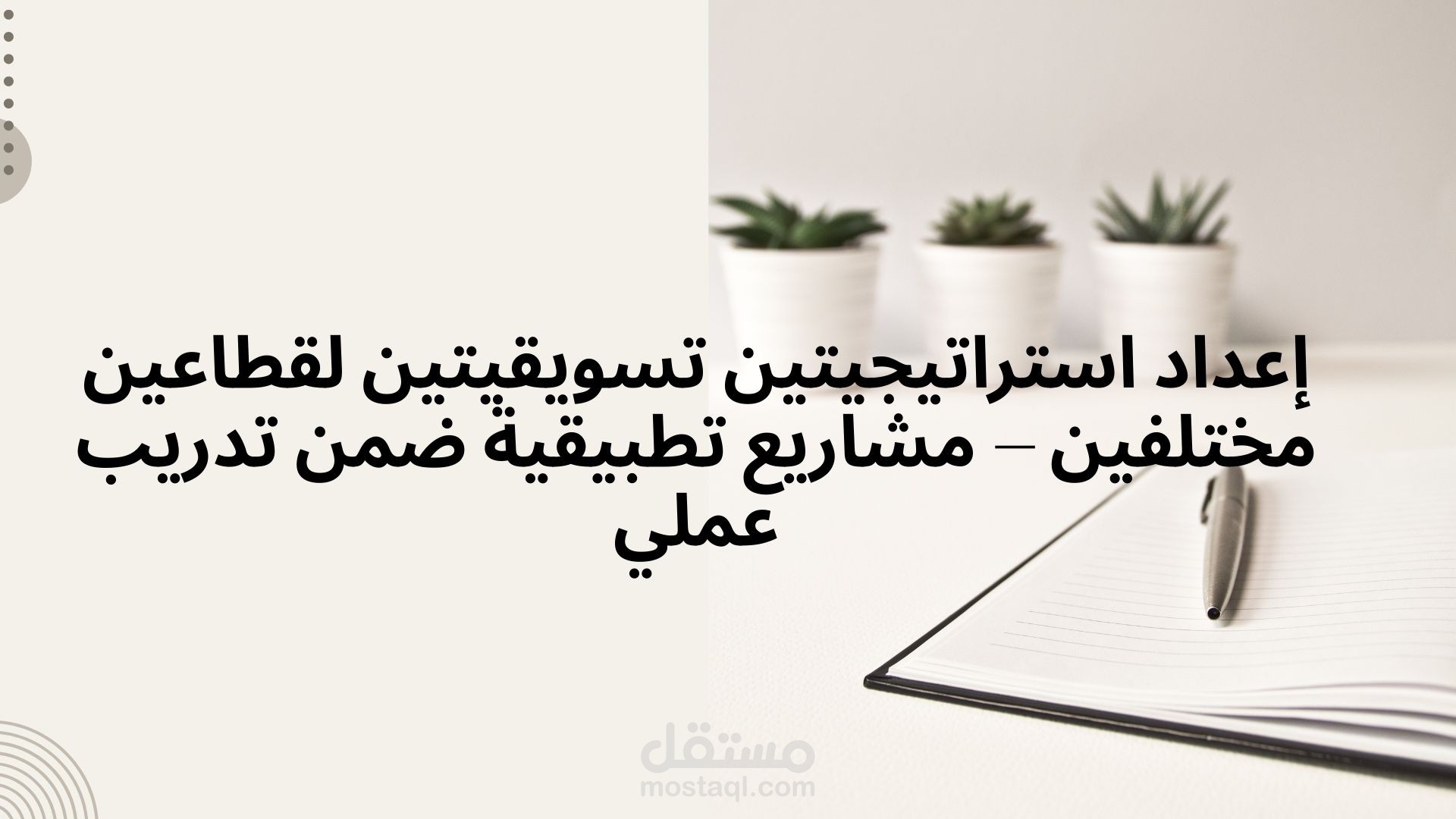 إعداد استراتيجيتين تسويقيتين لقطاعين مختلفين – مشاريع تطبيقية ضمن تدريب عملي