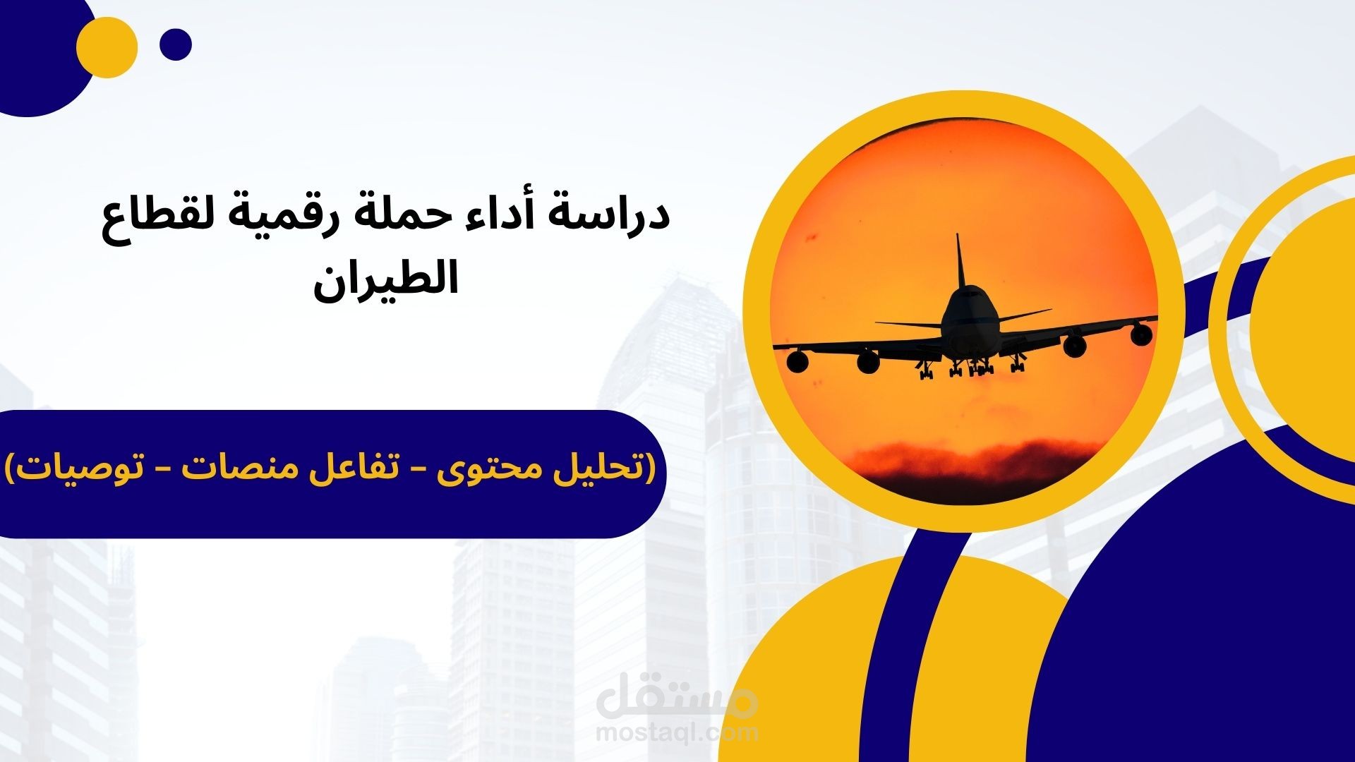 تحليل أداء حملة تسويقية رقمية لقطاع الطيران باستخدام أدوات تحليل احترافية