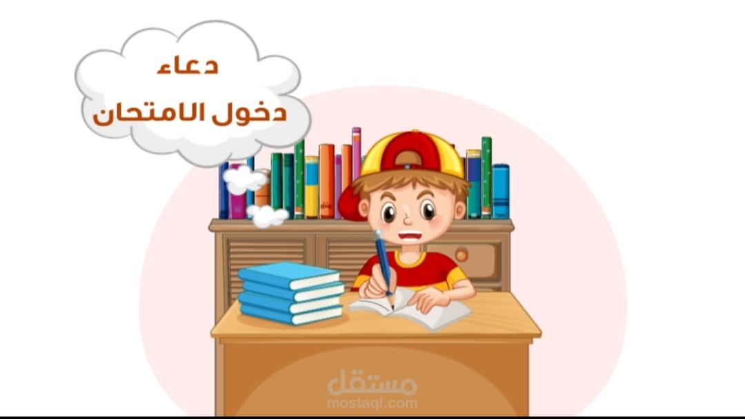دعاء دخول الامتحان لتطبيق هداية