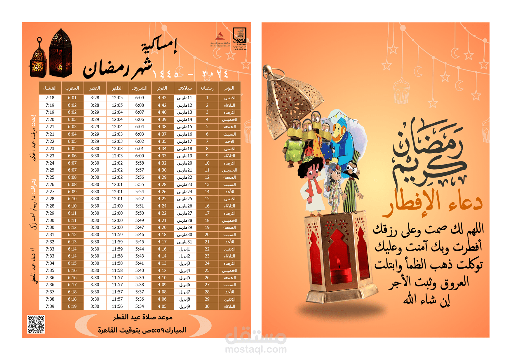 امساكية رمضان ٢٠٢٤