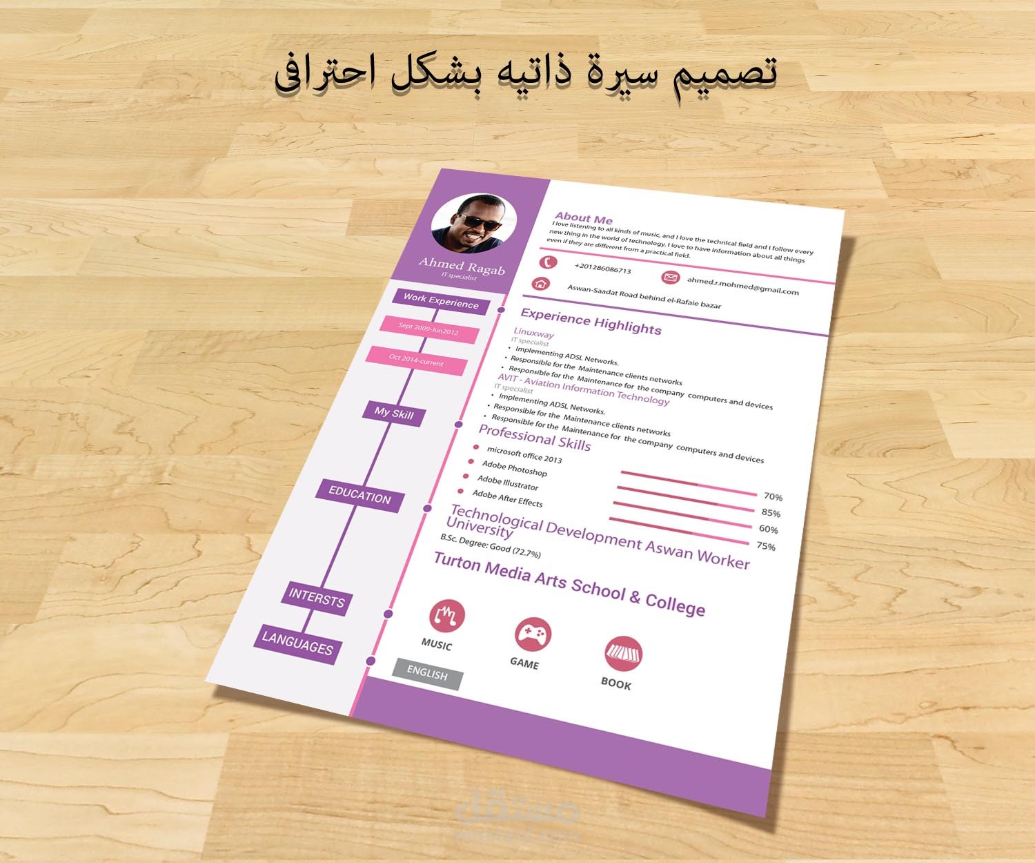 تصميم سيرة ذاتية بشكل احترافى