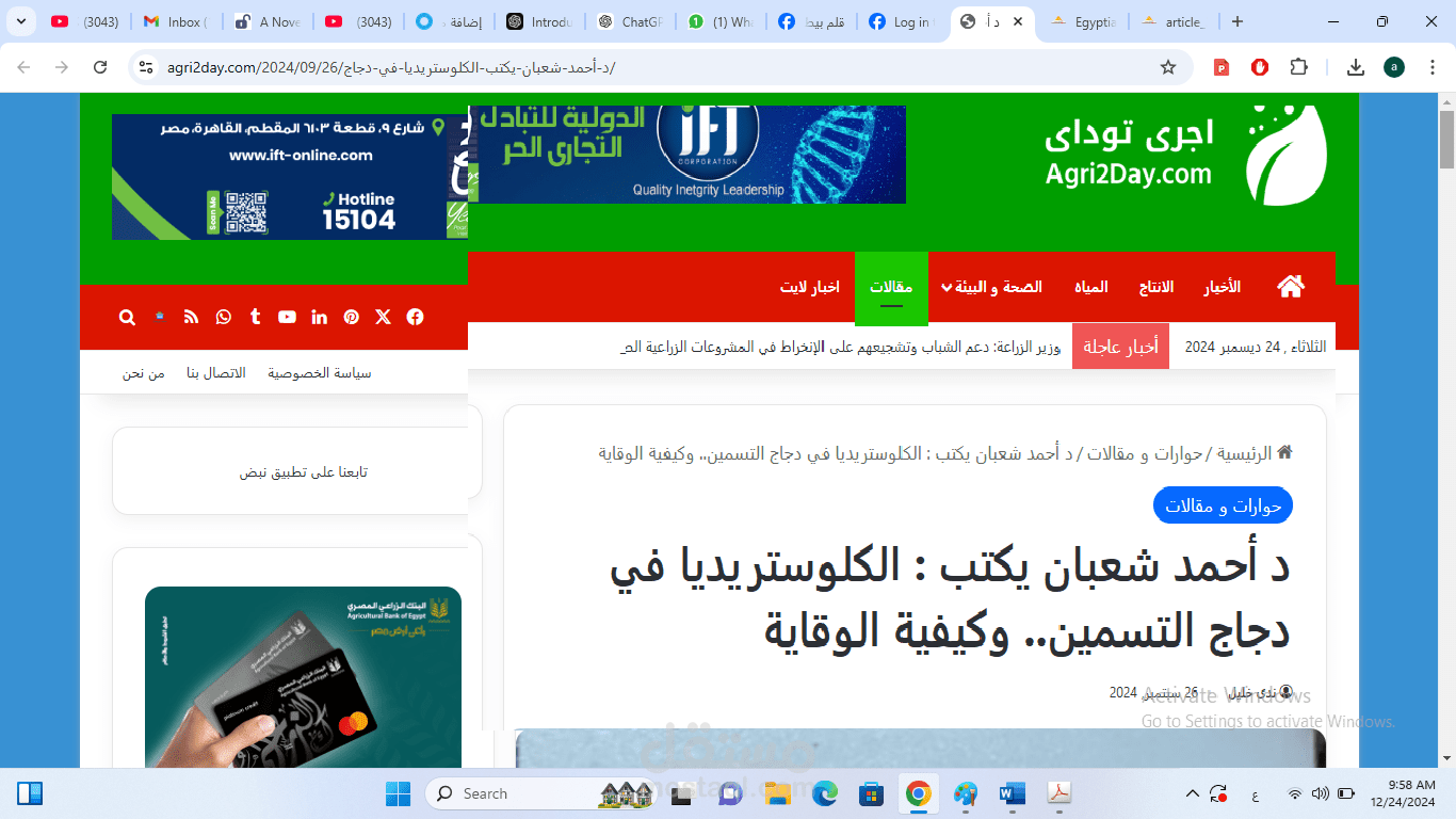 مقال اكاديمي عن مرض الكلوستريديا في دجاج التسمين