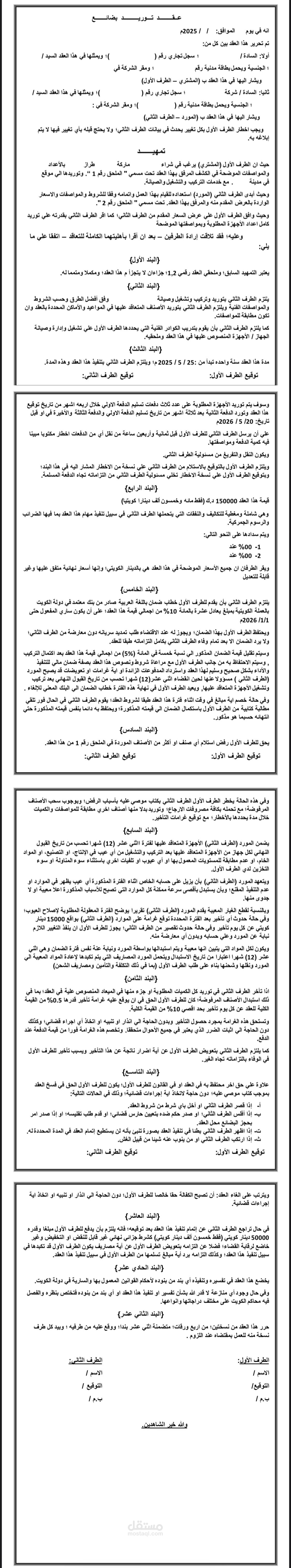صياغة عقد توريد بضائع احترافي (نموزج متكامل وشامل )
