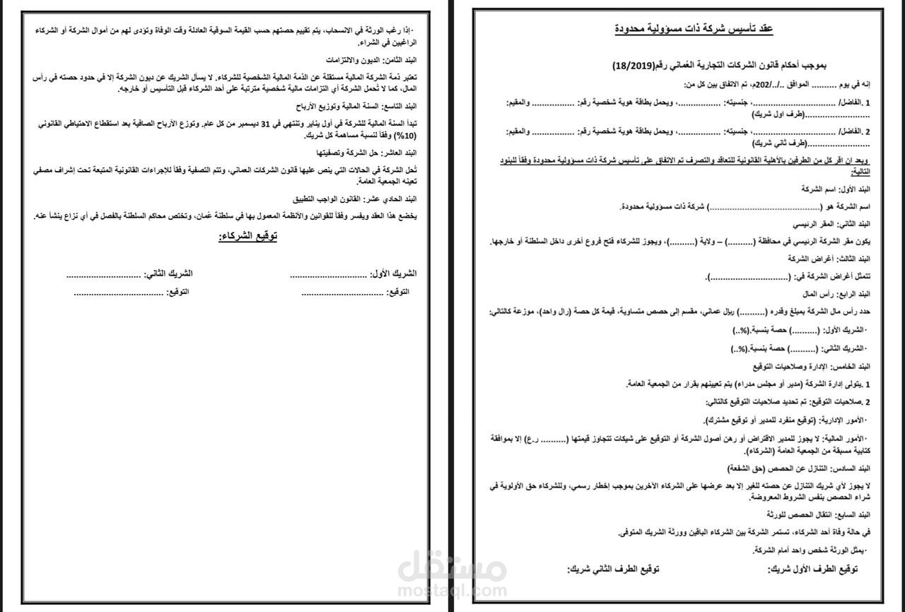 صياغة عقد تاسيس واتفاقية شركاء لشركة وفق قانون الشركات العماني .