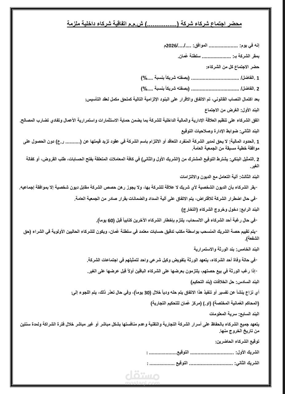 محضر اجتماع شركاء بشأن تنظيم الصلاحيات والحوكمة الداخلية .