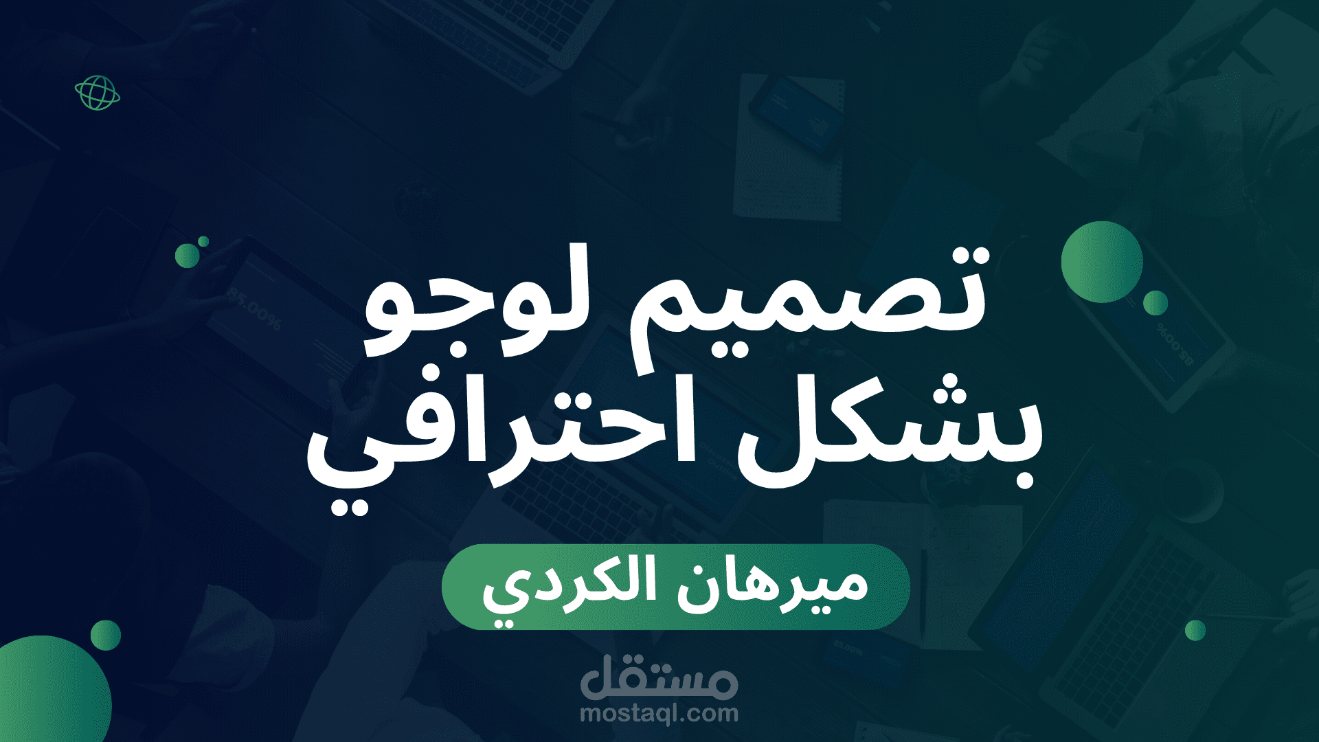 تصميم لوجوهات خاصة بالشركات بشكل احترافي