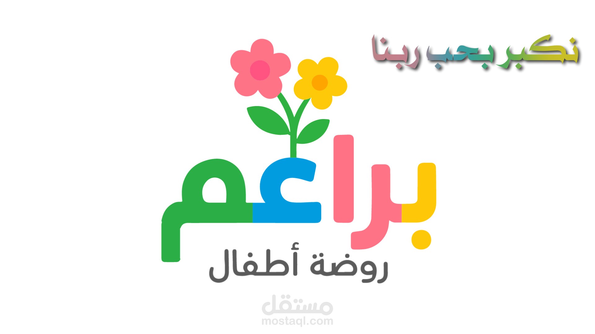 براعم روضة أطفال | Kindergarten buds