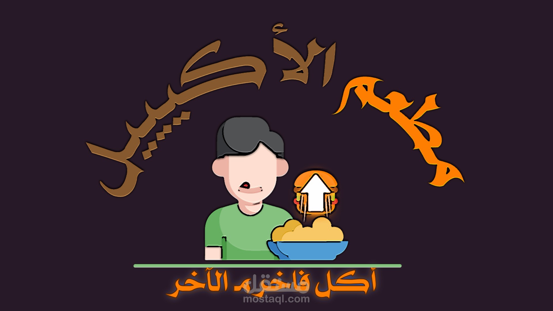 مطعم الأكيييل | Akeel Restaurant