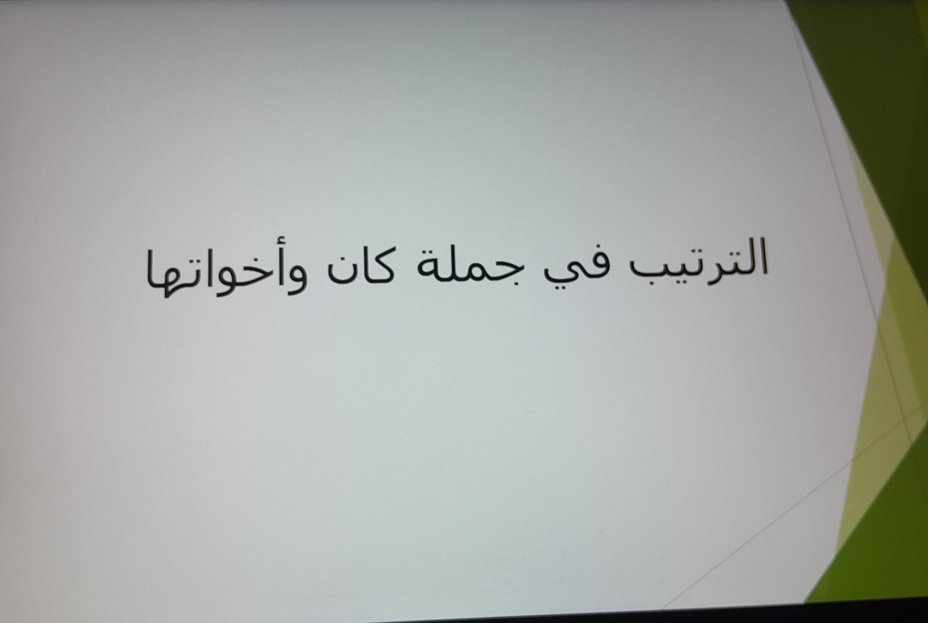 بريزنتيشن نحو