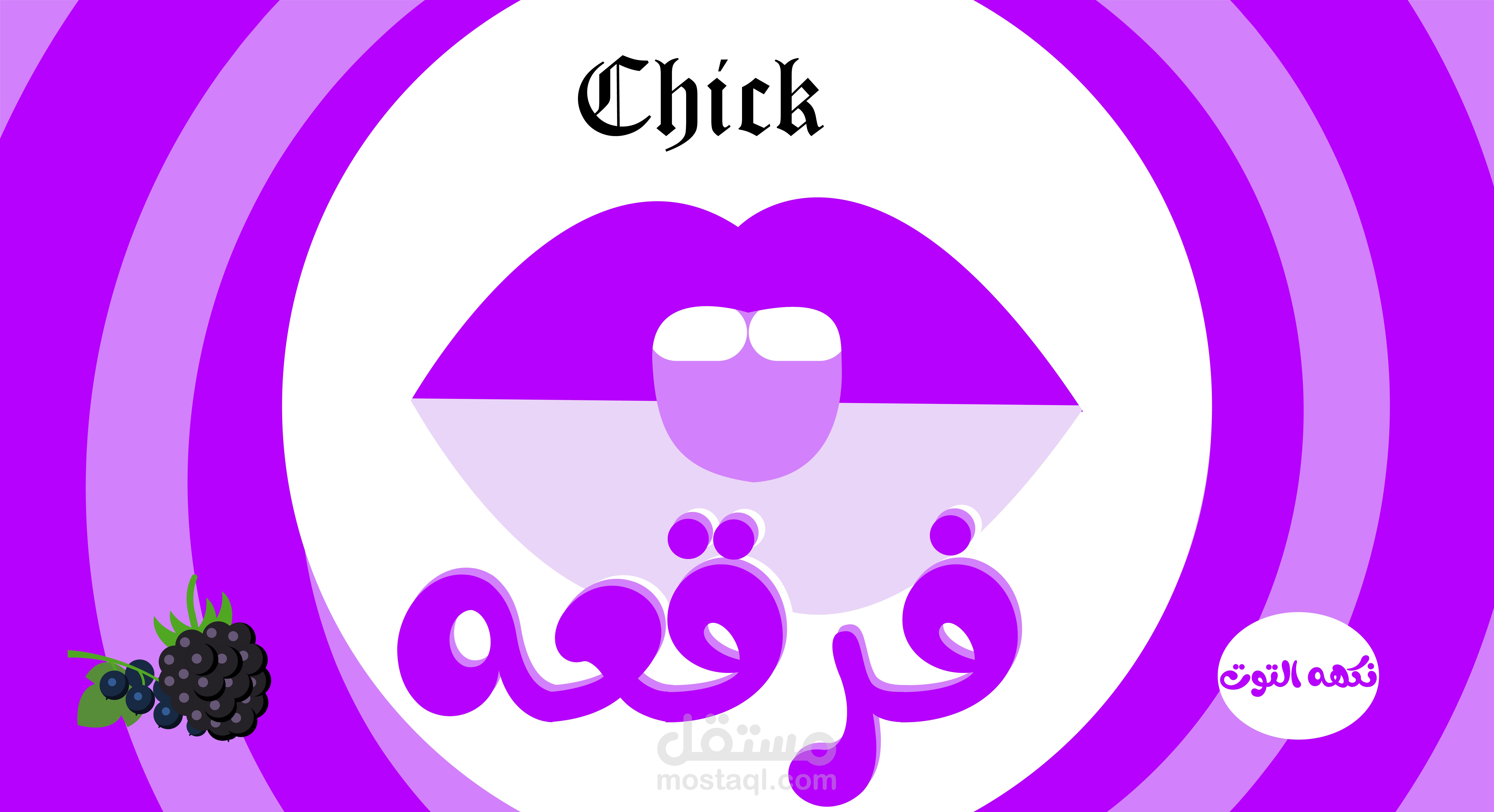 تصميم منتج لبان