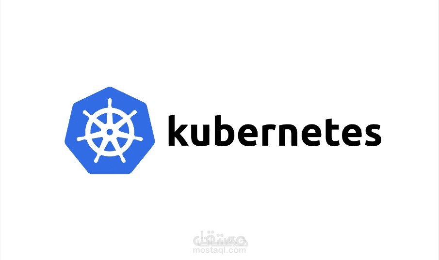 نشر وإدارة التطبيقات باحترافية باستخدام Kubernetes