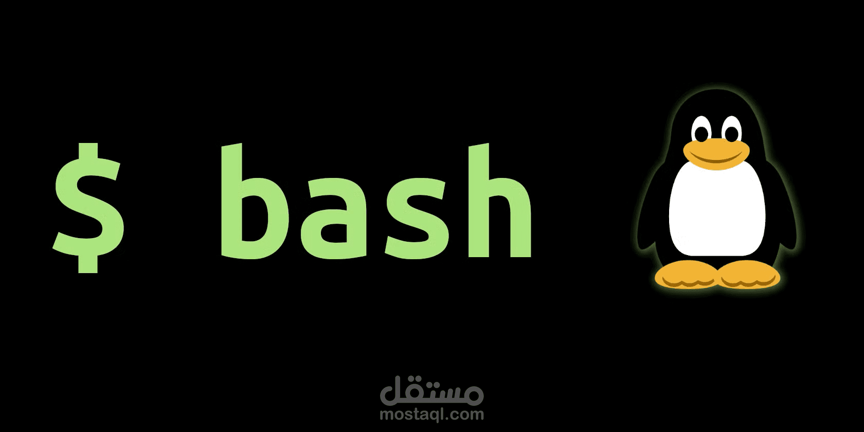 أتمتة المهام الإدارية باستخدام Bash وLinux Scripting