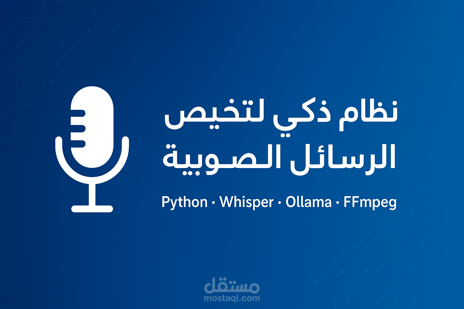 نظام ذكي لتفريغ وتلخيص الرسائل الصوتية العربية باستخدام بايثون و LLMs