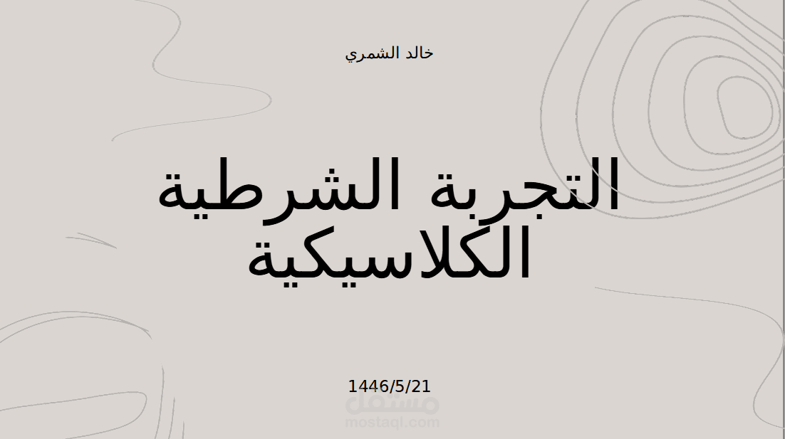 التجربة الشرطية الكلاسيكية