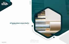 دراسة جدوى لمصنع ورق