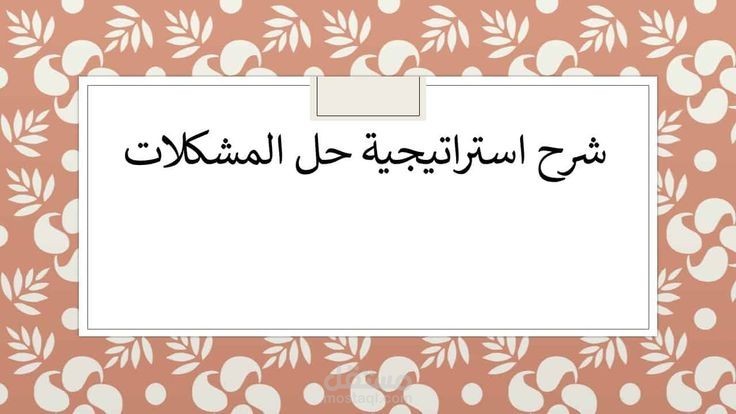 استراتيجيات متبعة لحل المشاكل المعقدة