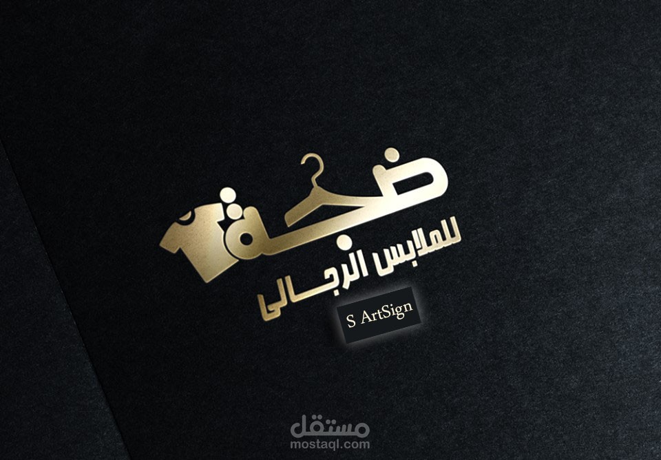 ضجه للملابس الرجالي