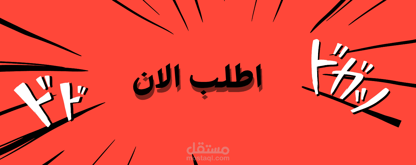 بنر "اطلب الآن"