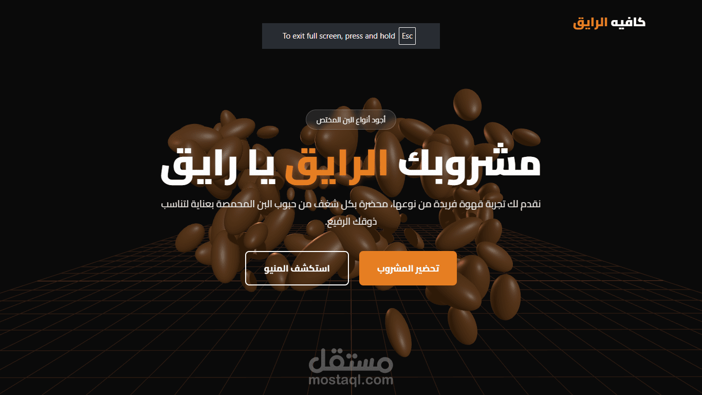 كافيه الرايق المتكامل -أصنع مشروبك بنفسك