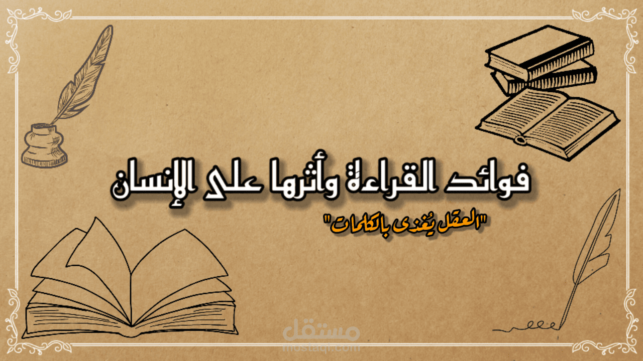 فوائد القراءة وأثرها على الإنسان